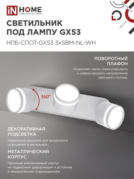 Спот INhome НПБ-Спот-GX53 3хSBM-NL-WH / 4690612052281