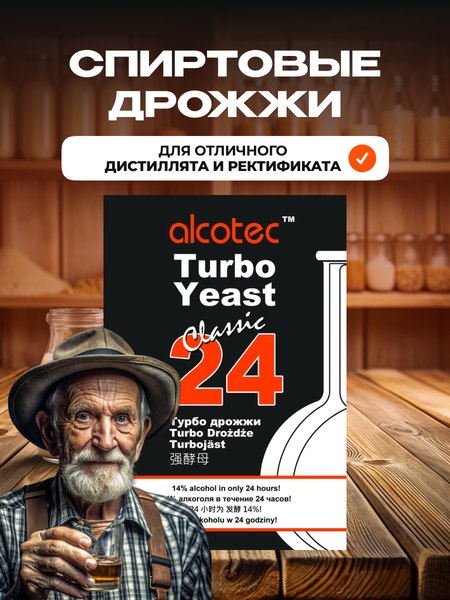 Дрожжи Alcotec 24 Classic (2x175г)