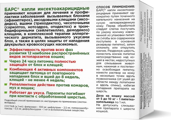 Капли от блох Агроветзащита Барс для кошек от 5кг до 10кг (1 пипетка)