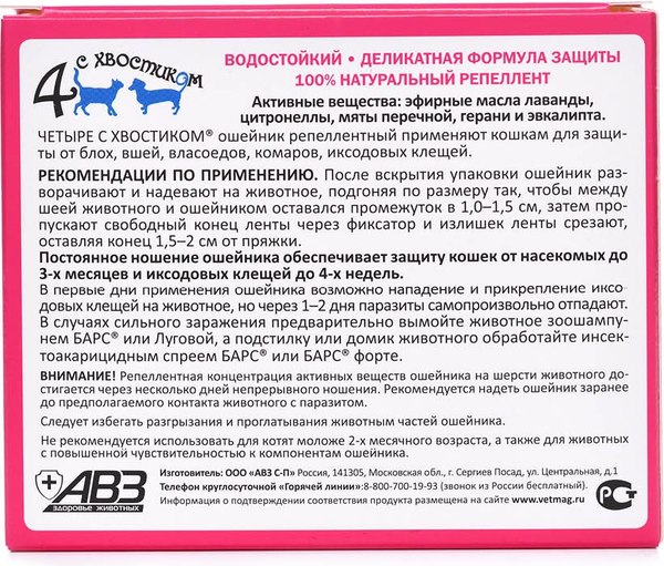 Ошейник от блох Агроветзащита Четыре с хвостиком для кошек (желтый)
