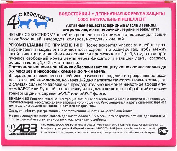 Ошейник от блох Агроветзащита Четыре с хвостиком для кошек (синий)