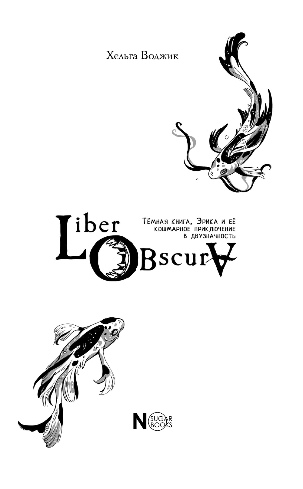 Художественная книга АСТ Liber Obscura, твердая обложка (Воджик Хельга) — фото 3