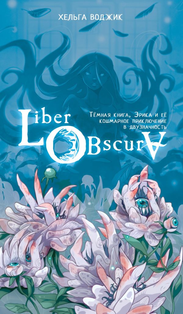 Художественная книга АСТ Liber Obscura, твердая обложка (Воджик Хельга)