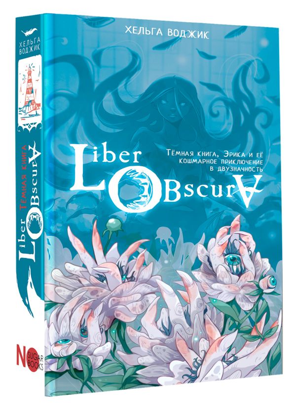 Художественная книга АСТ Liber Obscura, твердая обложка (Воджик Хельга) — фото 2