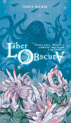 

Книга, Liber Obscura, твердая обложка