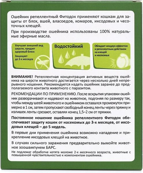 Ошейник от блох Агроветзащита Фитодок для кошек 35см