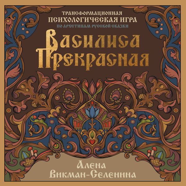 Нехудожественная книга АСТ Василиса Прекрасная, мягкая обложка (Викман-Селенина Алена)