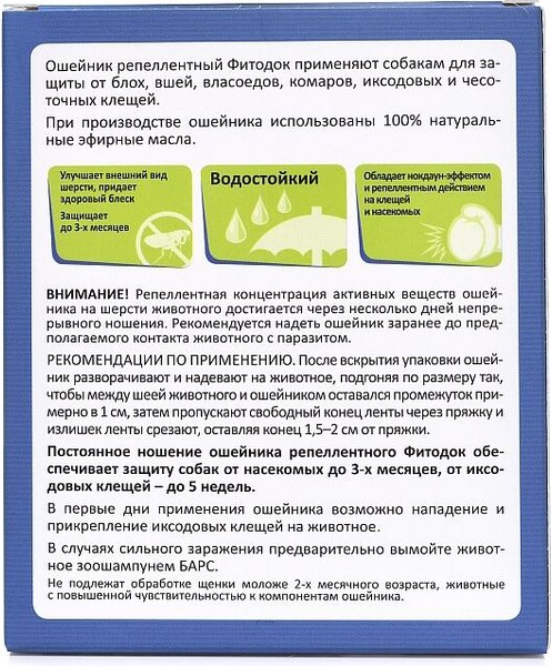 Ошейник от блох Агроветзащита Фитодок для мелких собак 35см