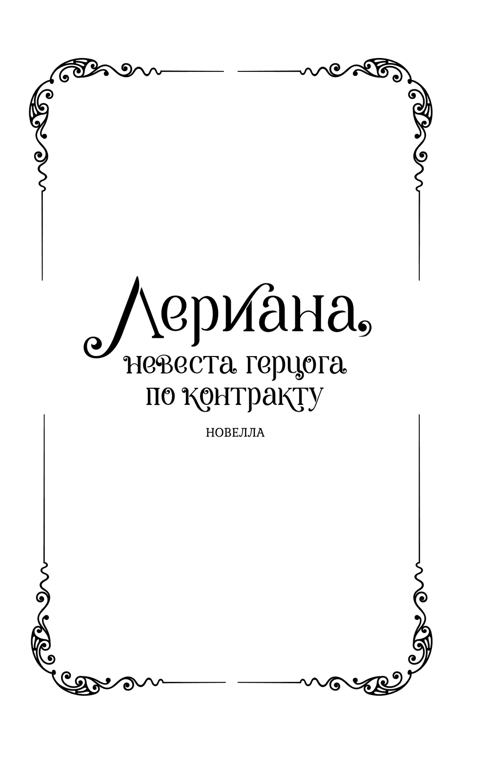 Художественная книга АСТ Лериана, невеста герцога по контракту. Книга 2, твердая обложка (Мильчха) — фото 2