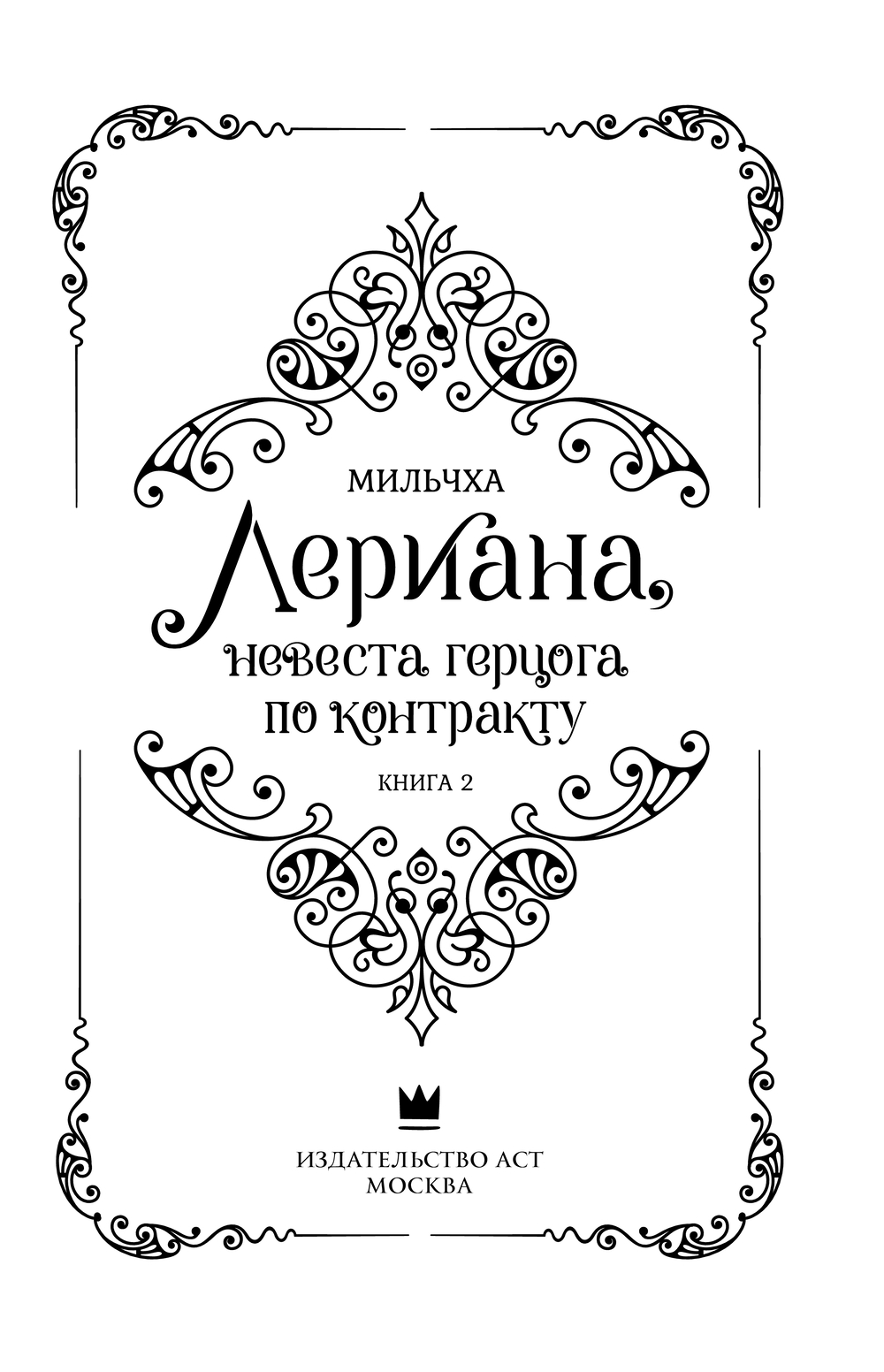 Художественная книга АСТ Лериана, невеста герцога по контракту. Книга 2, твердая обложка (Мильчха) — фото 3