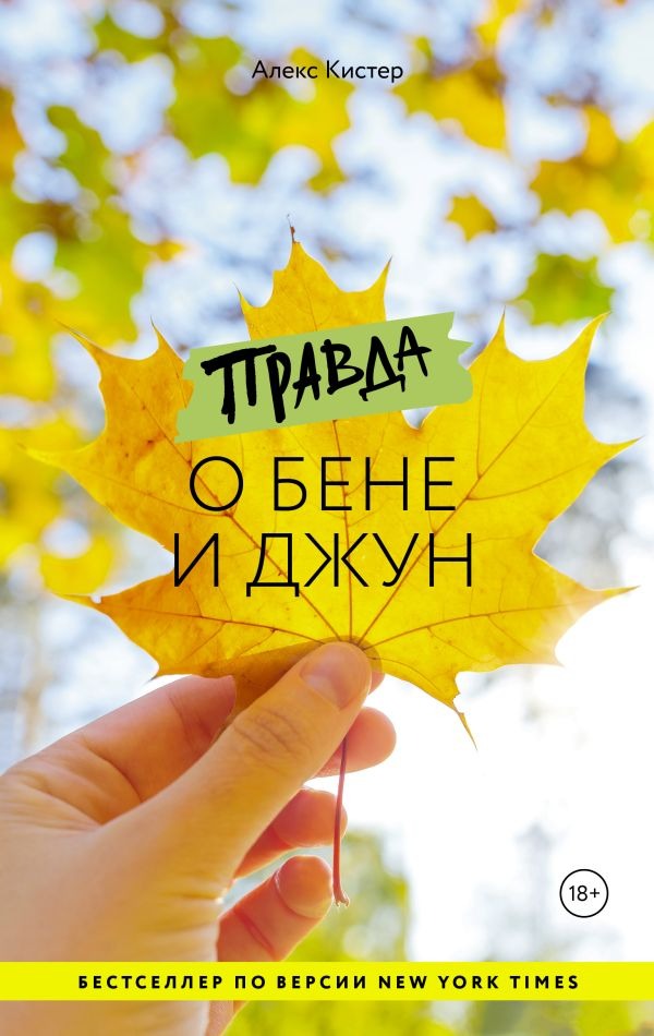Художественная книга АСТ Правда о Бене и Джун, твердая обложка (Кистер Алекс ) — фото 1
