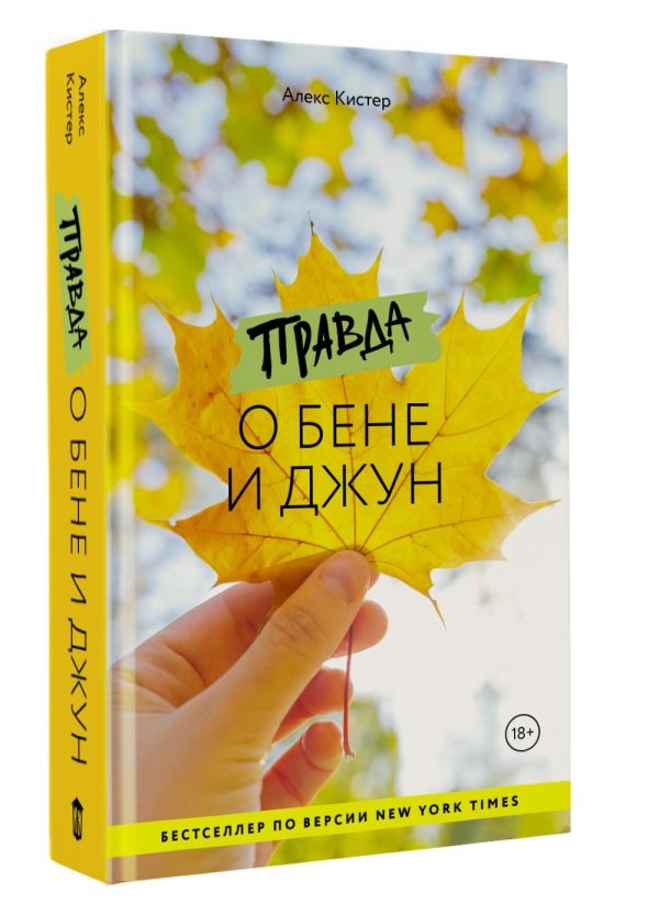 Художественная книга АСТ Правда о Бене и Джун, твердая обложка (Кистер Алекс ) — фото 2