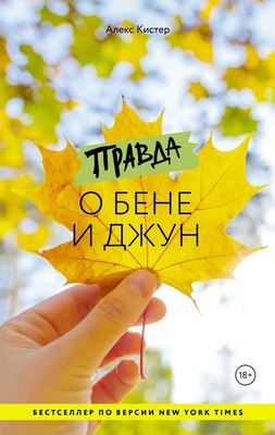 

Книга, Правда о Бене и Джун, твердая обложка