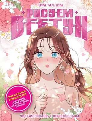 

Книга, Рисуем вебтун. Чистая любовь с первой главы, твердая обложка