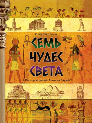 

Энциклопедия, Семь чудес света, твердая обложка