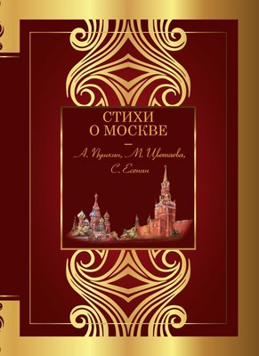 

Книга, Стихи о Москве, твердая обложка