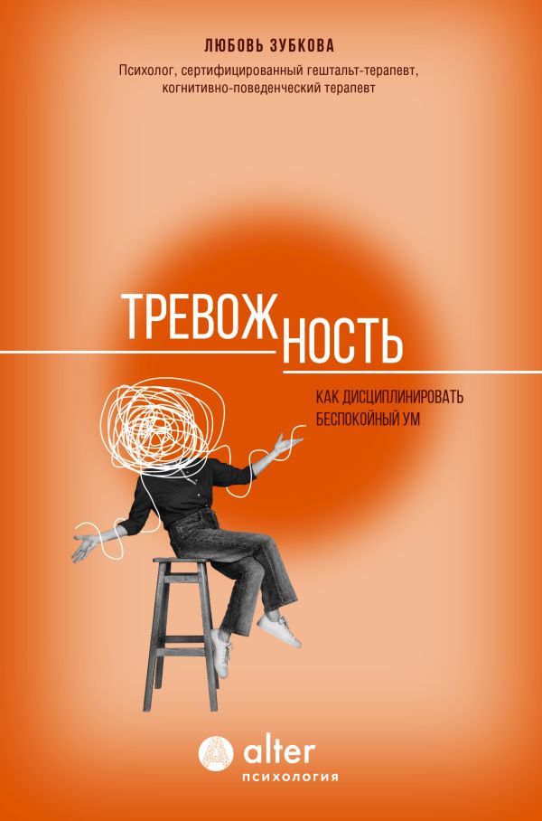 Нехудожественная книга АСТ Тревожность. Как дисциплинировать беспокойный ум,твердая обложка (Зубкова Любовь)