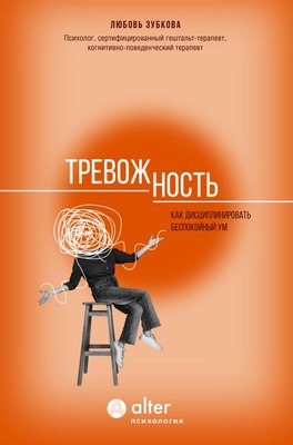 

Книга, Тревожность. Как дисциплинировать беспокойный ум,твердая обложка