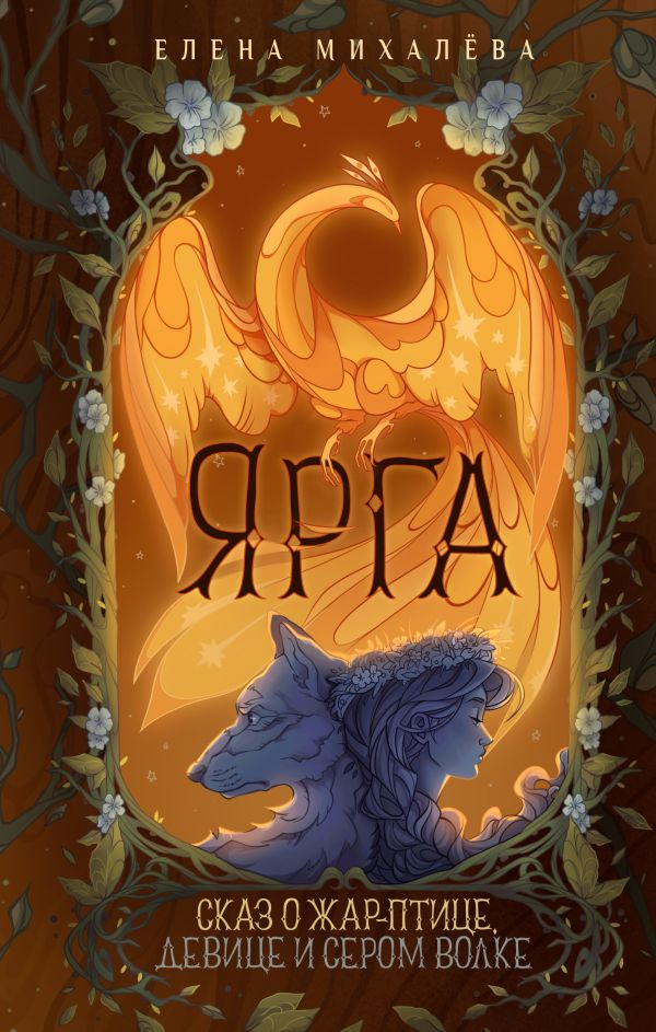 Художественная книга АСТ Ярга. Сказ о Жар-птице, девице и Сером Волке, твердая обложка (Михалева Елена ) — фото 1