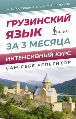 Учебное пособие АСТ Грузинский язык за 3 месяца, твердая обложка (Ростовцев-Попель Александр) - 