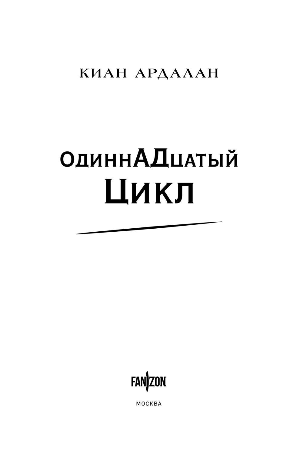 Художественная книга Fanzon Одиннадцатый цикл, твердая обложка (Ардалан Киан) — фото 4