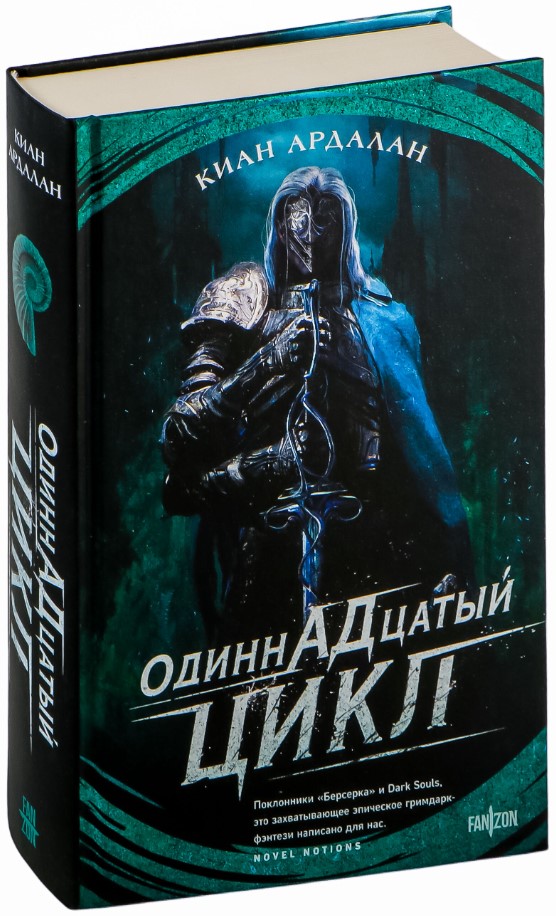 Художественная книга Fanzon Одиннадцатый цикл, твердая обложка (Ардалан Киан) — фото 2