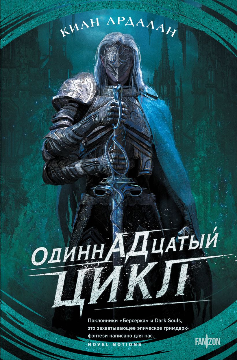 Художественная книга Fanzon Одиннадцатый цикл, твердая обложка (Ардалан Киан)