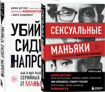 Набор книг Бомбора Убийца сидит напротив. Сексуальные маньяки (Джон Дуглас) -