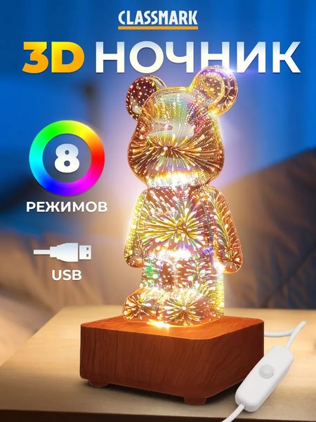 Ночник Classmark Мишка 3D / P231226-3