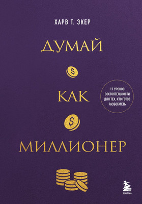Книга Бомбора Думай как миллионер, твердая обложка (Харв Экер) -