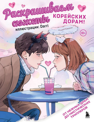 

Раскраска-антистресс, Раскрашиваем сюжеты корейских дорам!