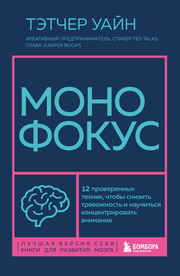 Книга Бомбора Монофокус, мягкая обложка (Уайн Тэтчер) -