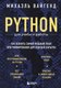 Книга Бомбора Python для учебы и работы, твердая обложка  (Вайгенд Михаэль) - 