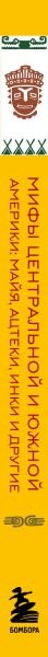 Книга Бомбора Мифы Центральной и Южной Америки: майя, ацтеки, инки и другие (твердая обложка)