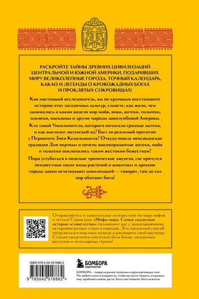 Книга Бомбора Мифы Центральной и Южной Америки: майя, ацтеки, инки и другие (твердая обложка)