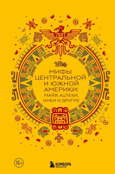 Книга Бомбора Мифы Центральной и Южной Америки: майя, ацтеки, инки и другие (твердая обложка)