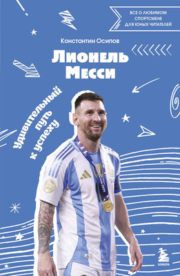 Книга Бомбора Лионель Месси. Удивительный путь к успеху, мягкая обложка (Осипов Константин) -