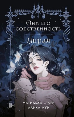 Книга Бомбора Она его собственность. Мирая, твердая обложка (Старр Матильда, Мур Алика) - 