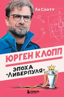 Книга Бомбора Юрген Клопп. Эпоха Ливерпуля, твердая обложка (Скотт Ли) - 