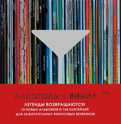 Книга ХлебСоль Алкоголь и винил. Легенды возвращаются! Твердая обложка (Дарлингтон Андре) - 