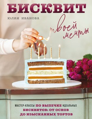 Книга ХлебСоль Бисквит твоей мечты, твердая обложка (Иванова Юлия) - 