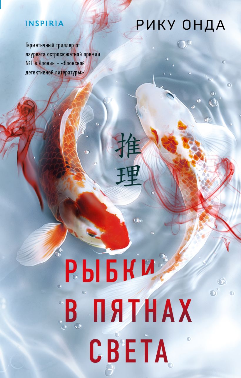 Художественная книга Inspiria Рыбки, плавающие в пятнах солнечного света, твердая обложка (Онда Рику)