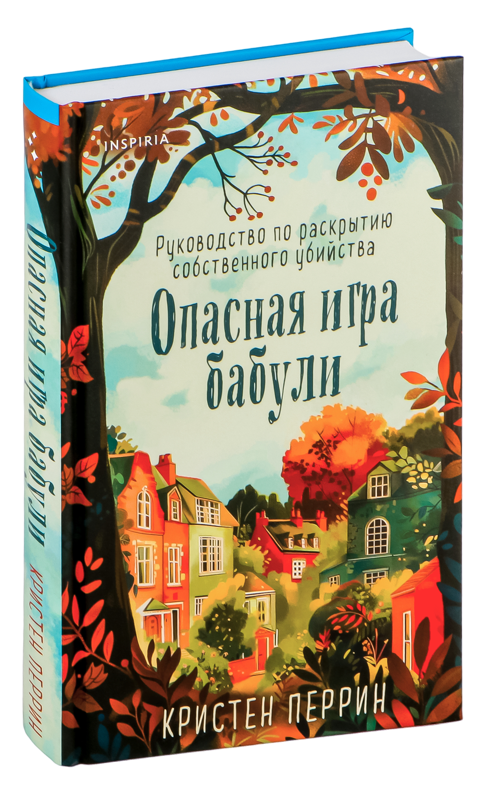 Набор художественных книг Inspiria Уютные детективы. Убийства и кексики. Опасная игра бабули (Питер Боланд, Кристен Перрин, твердая обложка) — фото 6