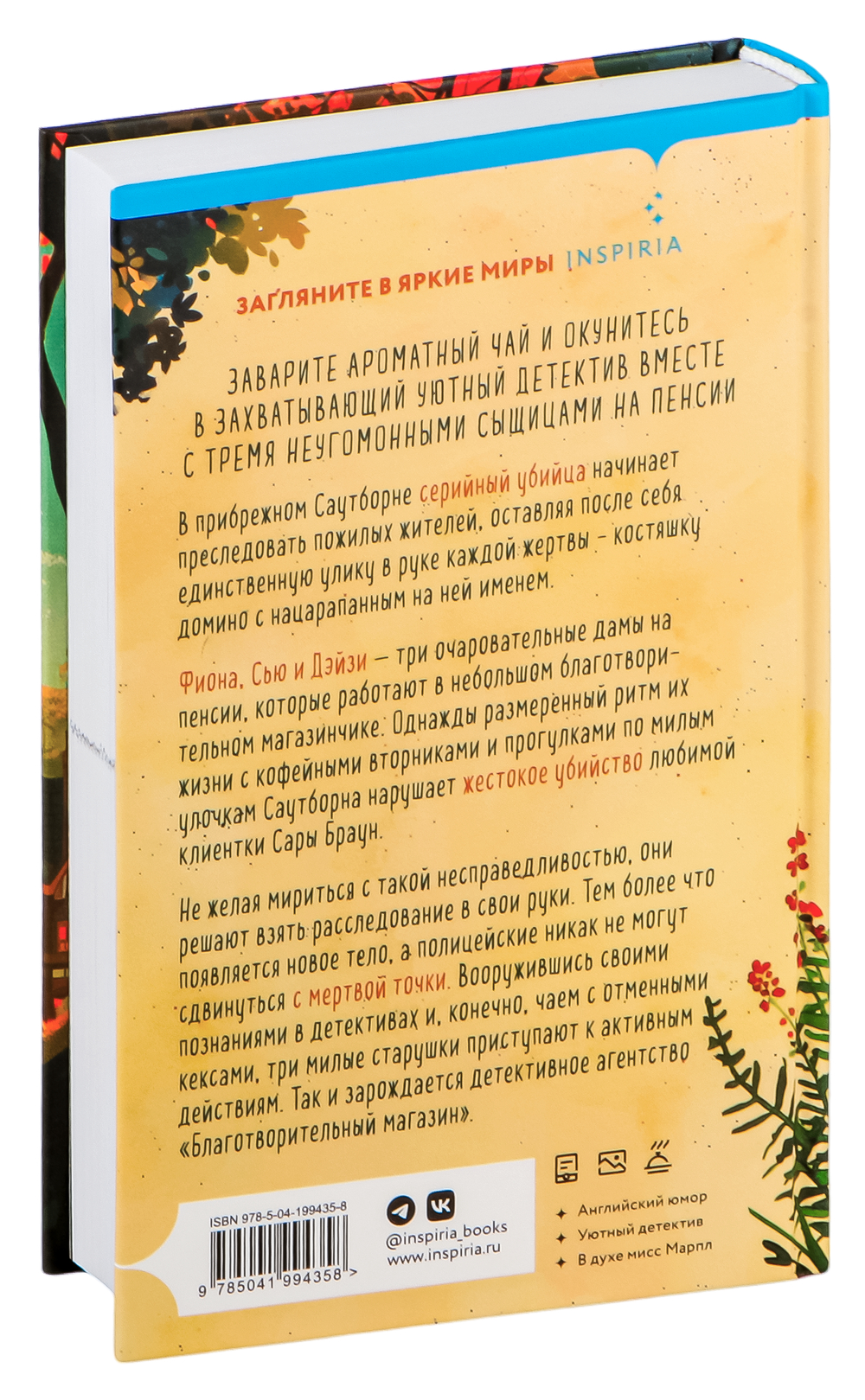 Набор художественных книг Inspiria Уютные детективы. Убийства и кексики. Опасная игра бабули (Питер Боланд, Кристен Перрин, твердая обложка) — фото 5