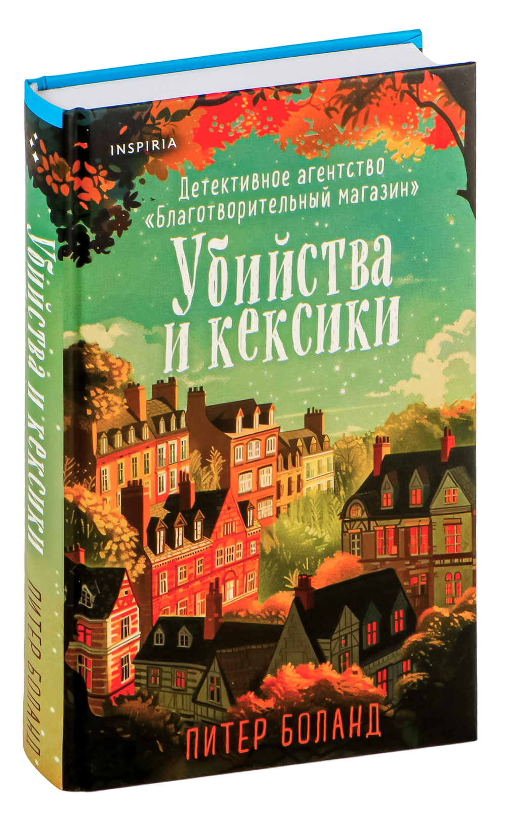 Набор художественных книг Inspiria Уютные детективы. Убийства и кексики. Опасная игра бабули (Питер Боланд, Кристен Перрин, твердая обложка) — фото 4