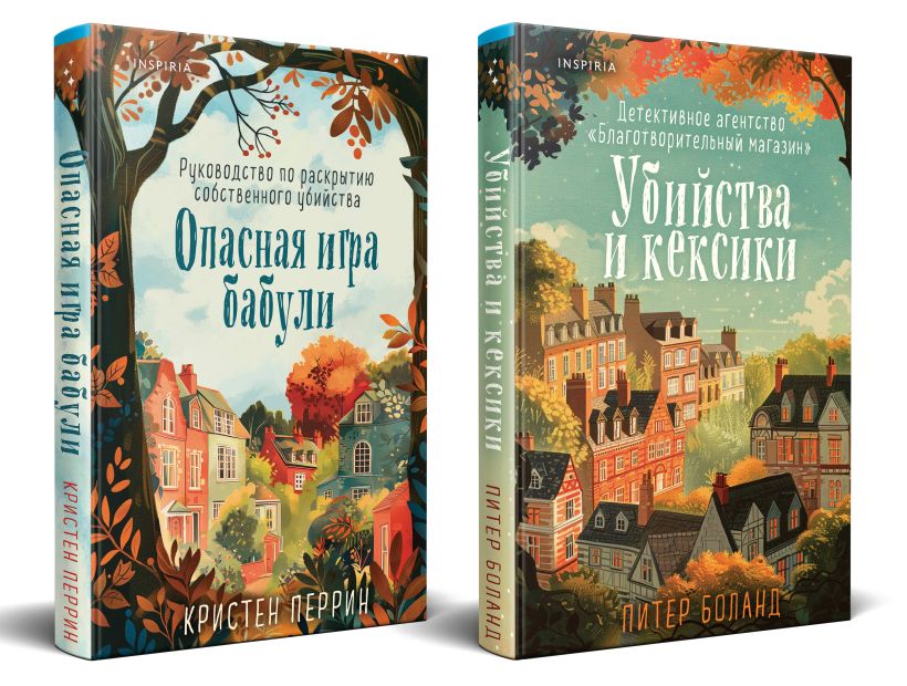 Набор художественных книг Inspiria Уютные детективы. Убийства и кексики. Опасная игра бабули (Питер Боланд, Кристен Перрин, твердая обложка) — фото 2