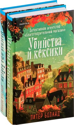 Набор книг Inspiria Уютные детективы. Убийства и кексики. Опасная игра бабули (Питер Боланд, Кристен Перрин, твердая обложка) - 