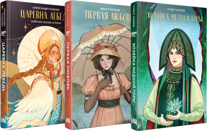 Набор художественных книг Like Book Хозяйка Медной горы. Первая любовь. Царевна Лебедь (Бажов Павел Петрович, Тургенев Иван Сергеевич, твердая обложка)