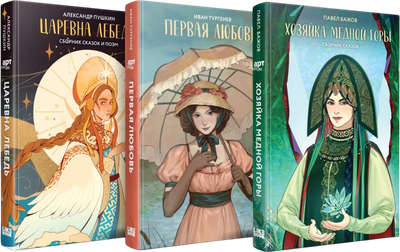 

Набор книг, Хозяйка Медной горы. Первая любовь. Царевна Лебедь