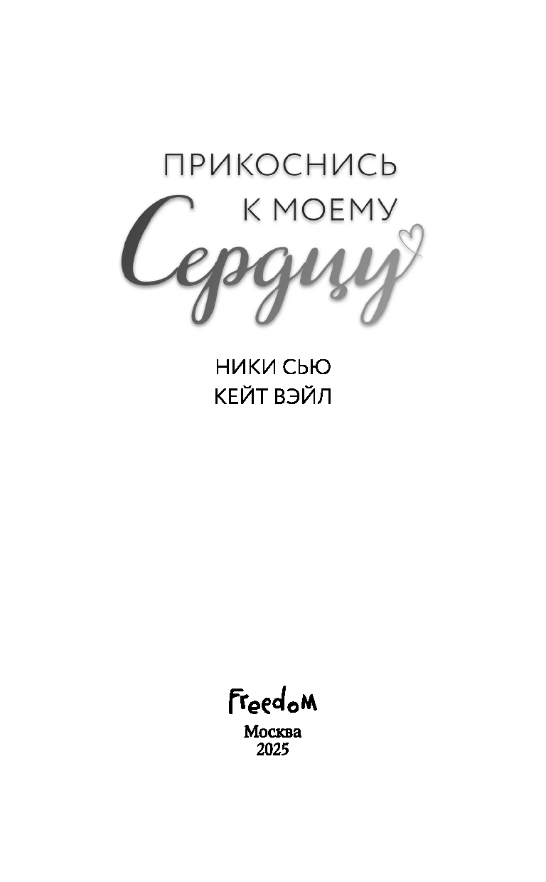 Художественная книга FreeDom Прикоснись к моему сердцу, твердая обложка (Сью Ники, Вэйл Кейт) — фото 3